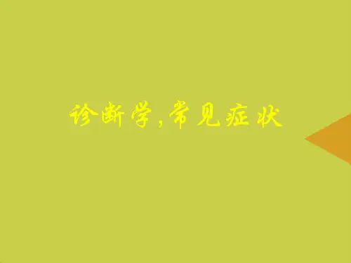 诊断学,常见症状推选PPT资料