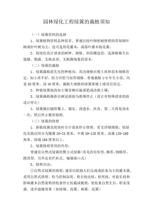 园林绿化工程绿篱的栽植须知