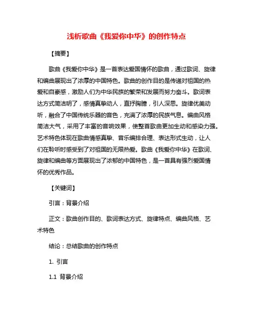 浅析歌曲《我爱你中华》的创作特点