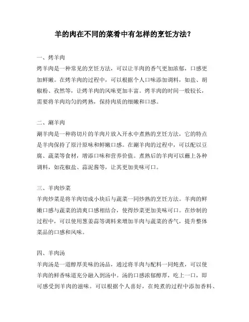 羊的肉在不同的菜肴中有怎样的烹饪方法？