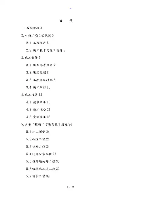 食堂改造工程施工组织设计方案