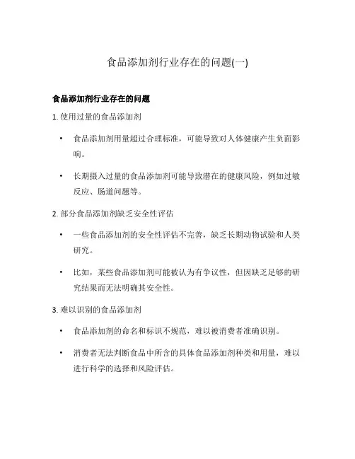 食品添加剂行业存在的问题(一)