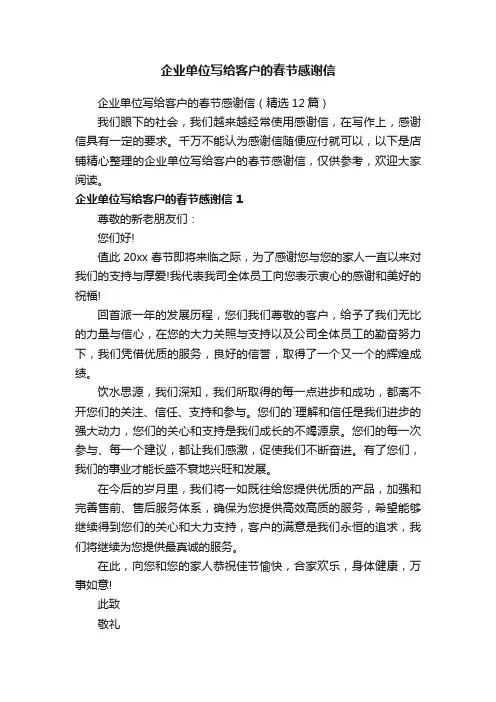 企业单位写给客户的春节感谢信