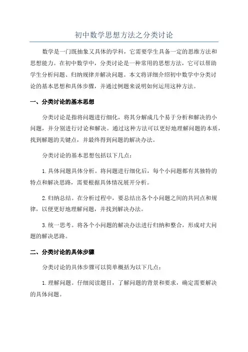 初中数学思想方法之分类讨论