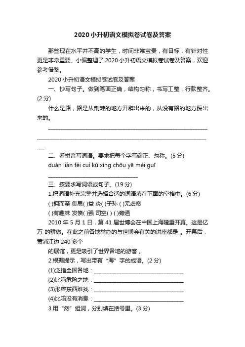 2020小升初语文模拟卷试卷及答案