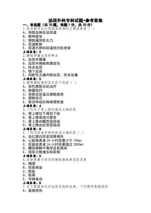 泌尿外科专科试题+参考答案