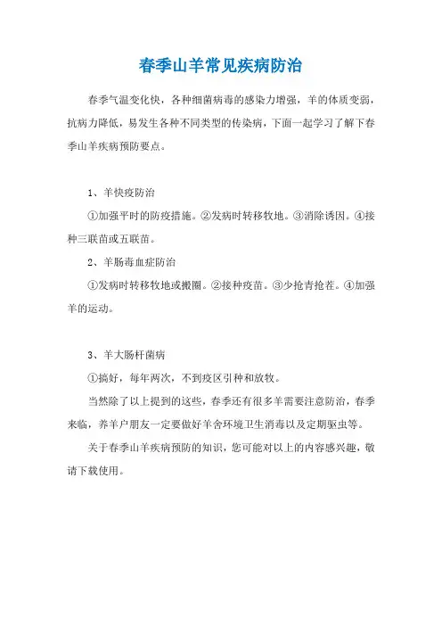 春季山羊常见疾病防治