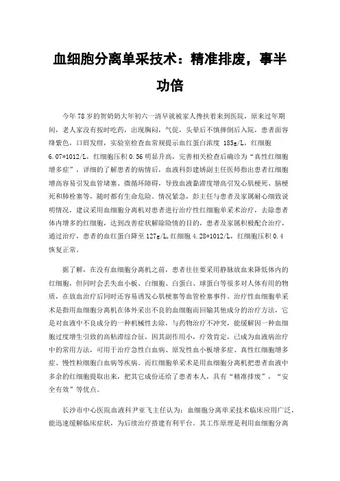 血细胞分离单采技术：精准排废，事半功倍