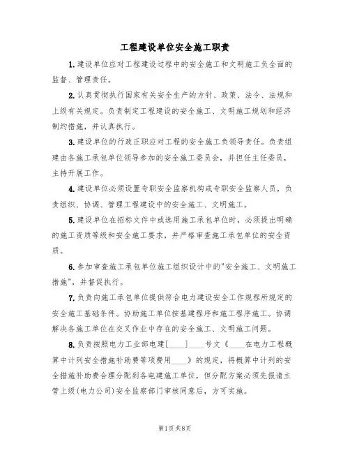 工程建设单位安全施工职责（5篇）