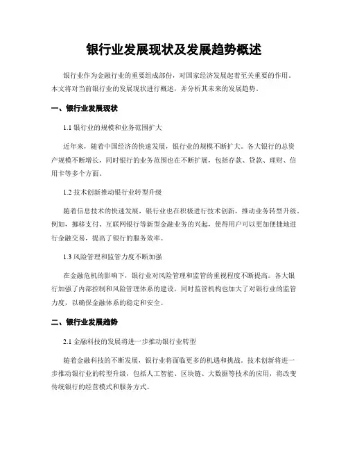 银行业发展现状及发展趋势概述