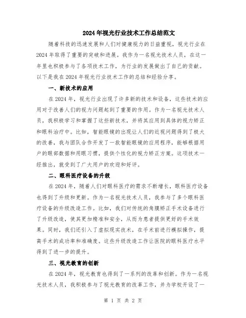 2024年视光行业技术工作总结范文