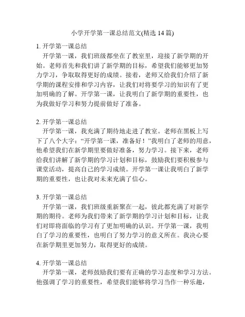 小学开学第一课总结范文(精选14篇)