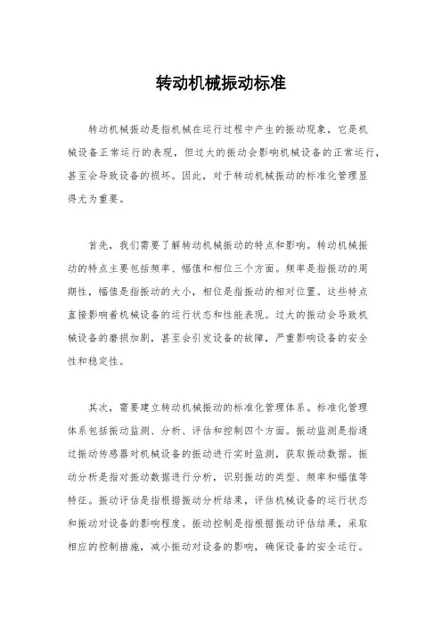 转动机械振动标准