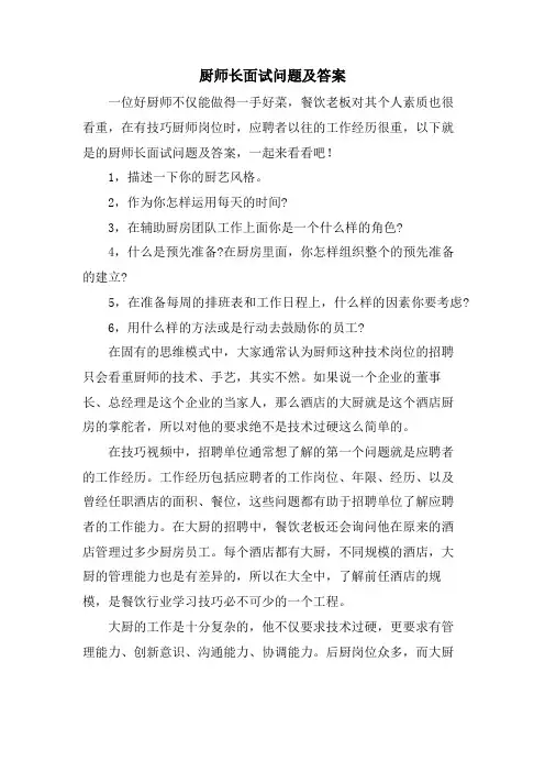 厨师长面试问题及答案