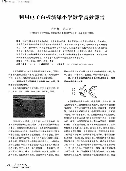 利用电子白板演绎小学数学高效课堂