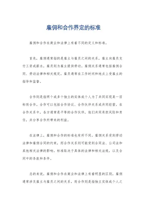 雇佣和合作界定的标准