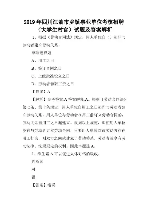2019年四川江油市乡镇事业单位考核招聘(大学生村官)试题及答案解析 .doc