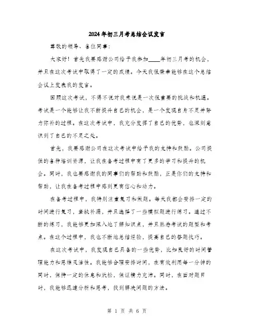 2024年初三月考总结会议发言(三篇)