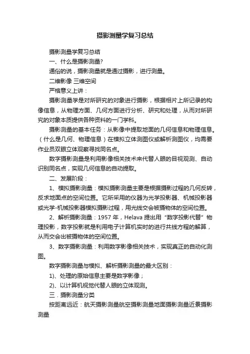 摄影测量学复习总结