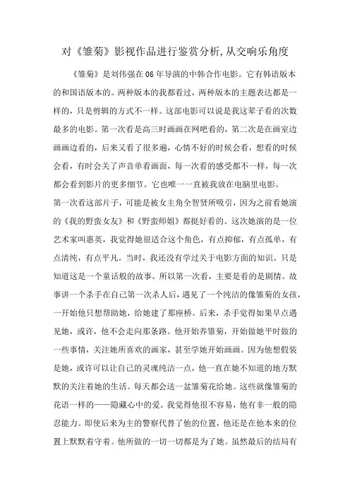 对《雏菊》影视作品进行鉴赏分析,从交响乐角度
