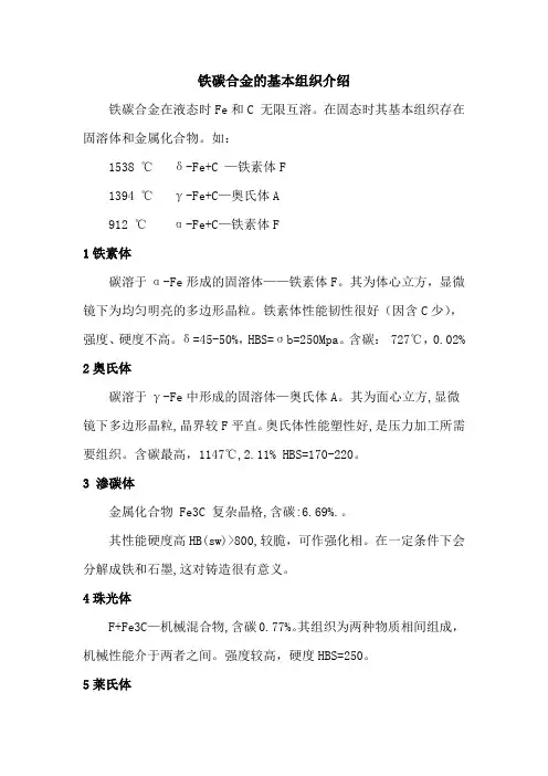 铁碳合金的基本组织介绍