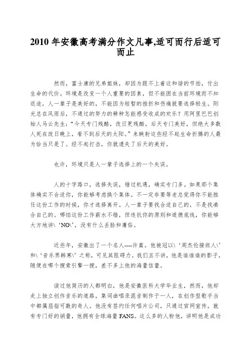 2010年安徽高考满分作文凡事,适可而行后适可而止