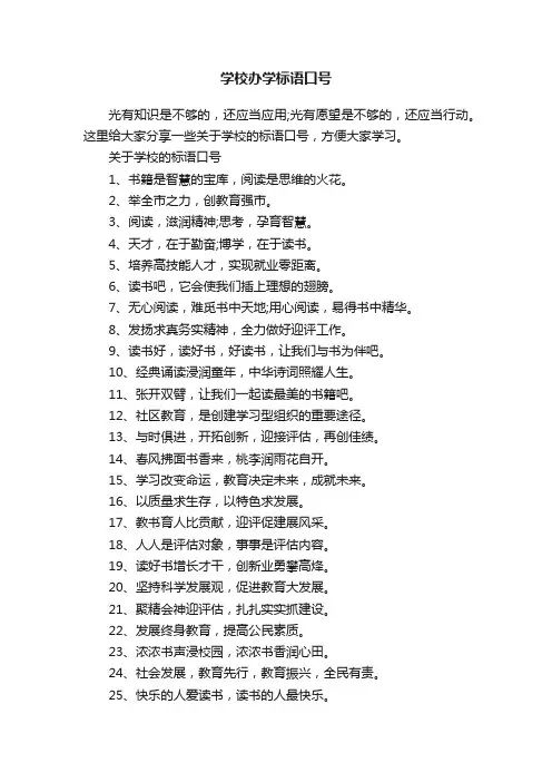 学校办学标语口号