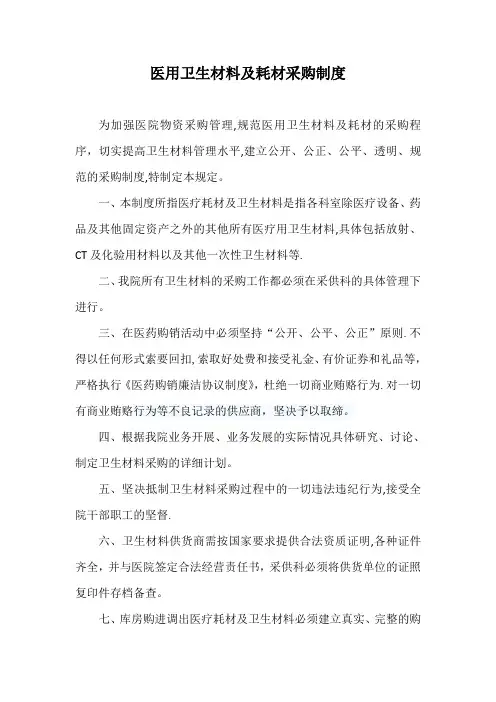 医用卫生材料及耗材采购制度