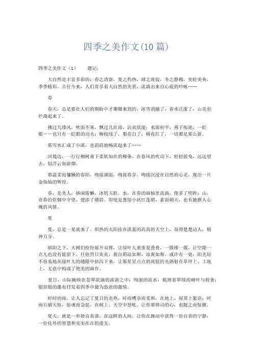 描写作文 四季之美作文(10篇)-精品