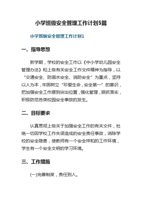小学班级安全管理工作计划5篇