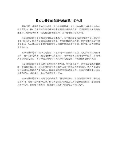 核心力量训练在羽毛球训练中的作用