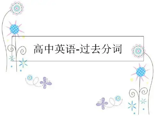 最新高中英语-过去分词PPT课件