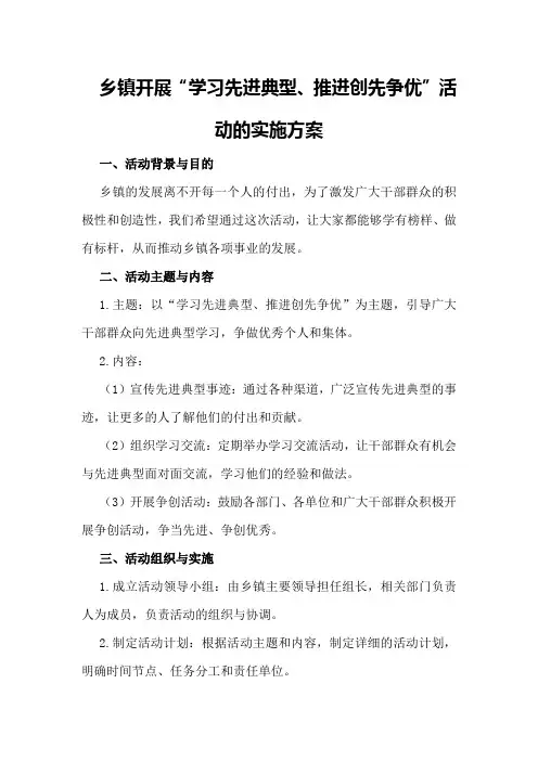 乡镇开展“学习先进典型、推进创先争优”活动的实施方案