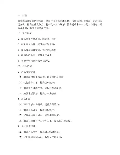 纸箱工作规划范文