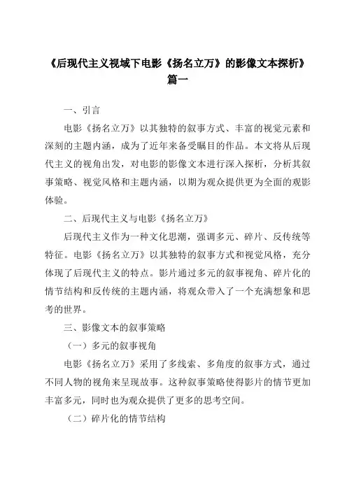 《2024年后现代主义视域下电影《扬名立万》的影像文本探析》范文