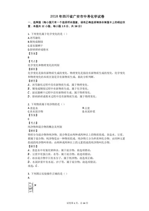 2018年四川省广安市中考化学试卷