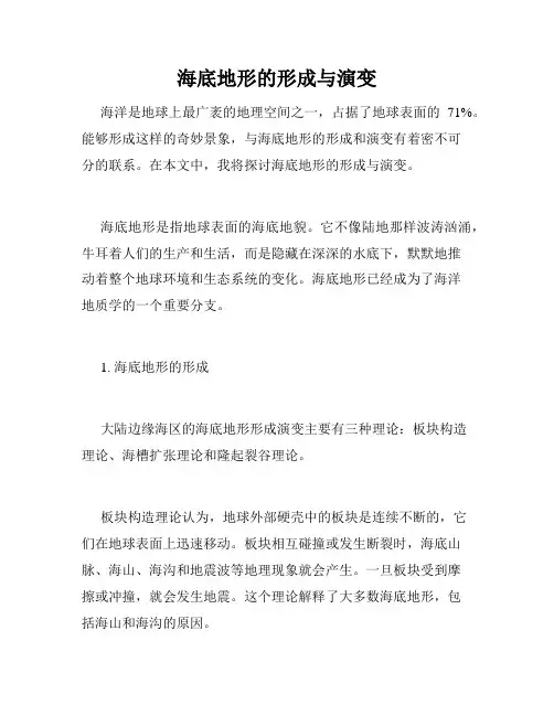 海底地形的形成与演变