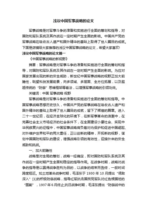 浅议中国军事战略的论文