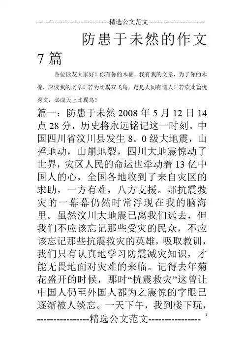 防患于未然的作文7篇