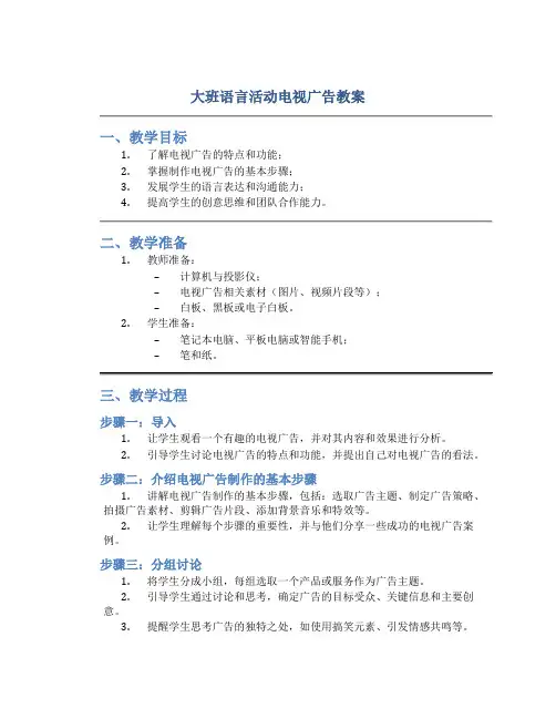 大班语言活动电视广告教案
