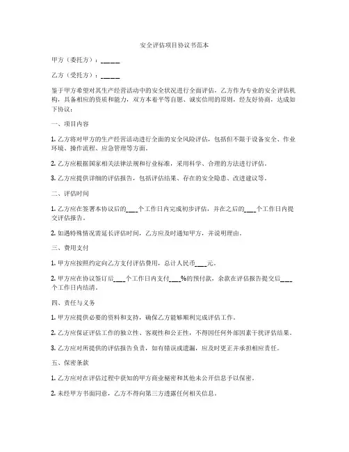 安全评估项目协议书范本