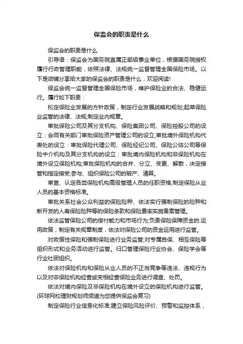保监会的职责是什么