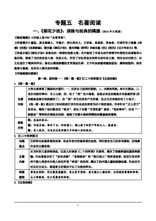 中考语文总复习  专题五  名著阅读 《朝花夕拾》