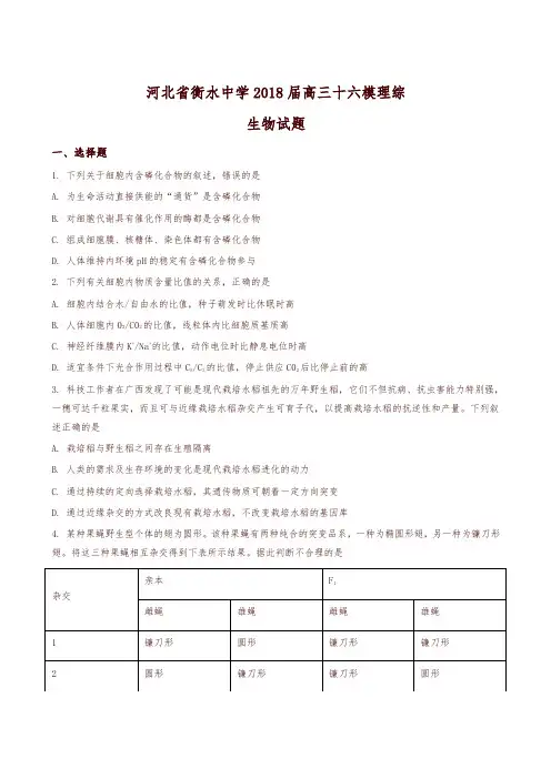 【全国百强校】河北省衡水中学2018届高三十六模理综生物试题(原卷版)