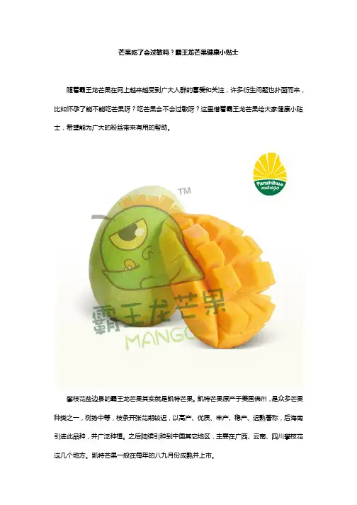 芒果吃了会过敏吗？霸王龙芒果健康小贴士