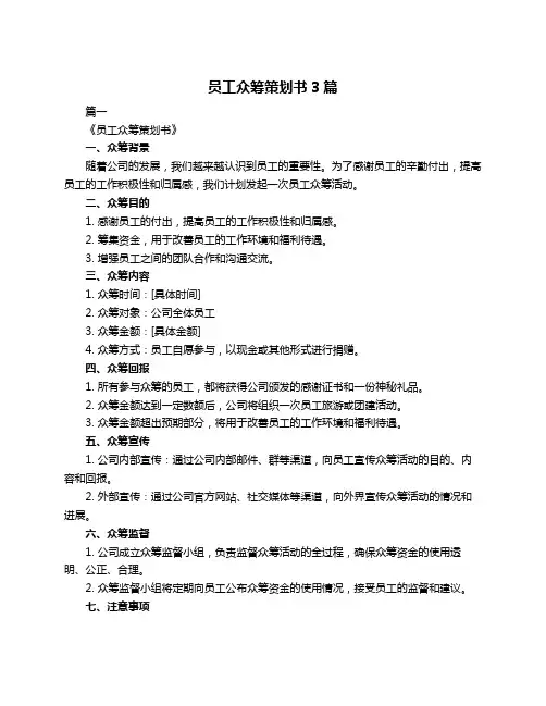 员工众筹策划书3篇