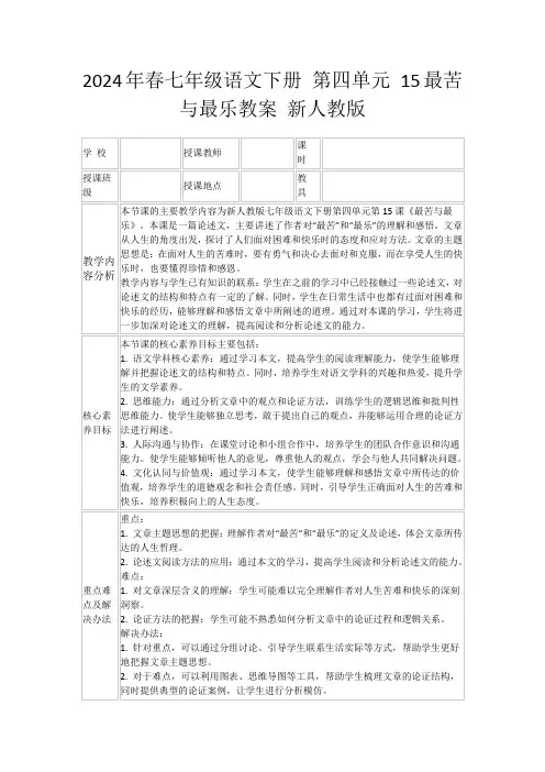 2024年春七年级语文下册第四单元15最苦与最乐教案新人教版