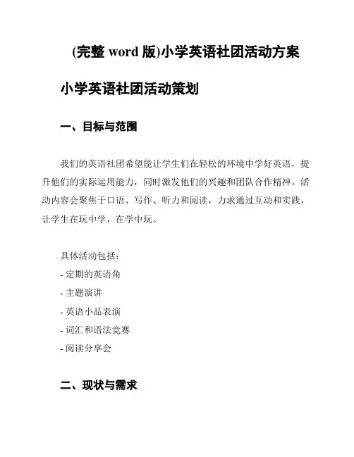(完整word版)小学英语社团活动方案