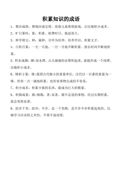 积累知识的成语