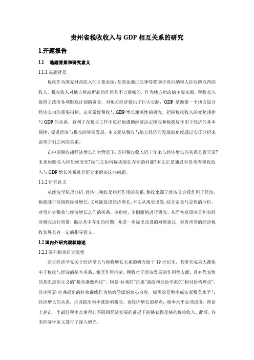 贵州省税收收入与GDP相互关系的研究 (1)
